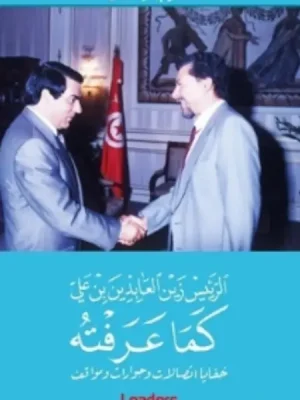 الرئيس زين العابدين بن علي كما عرفته خفايا اتصالات وحوارات ومواقف