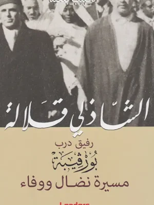 الشاذلي قلّالة رفيق درب بورڤيبة مسيرة نضـال ووفاء