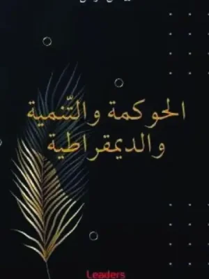 الحوكمة والتنمية والديمقراطية