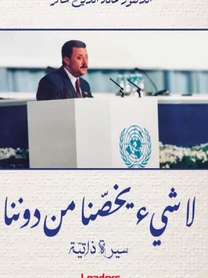 لا شيء يخصّنا من دوننا