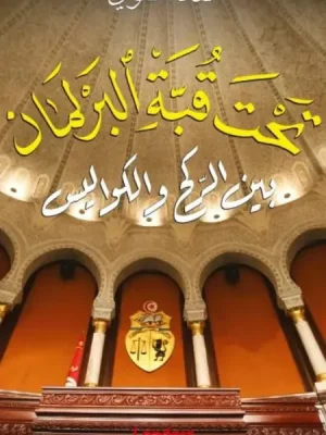 تحت قبة البرلمان بين الركح والكواليس لسعاد السنوسي