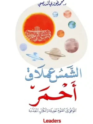 اكتشف غلاف كتاب "الشمس عملاق أحمر" للدكتور محمد فوزي الدريسي. تصميم يعكس التوافق بين العلوم الحديثة والنصوص القرآنية في دراسة عميقة ومبتكرة.