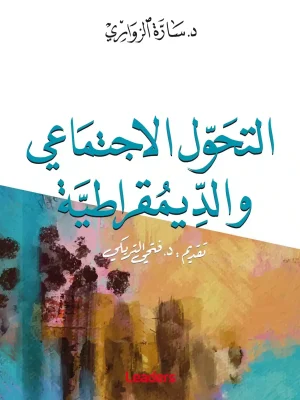 التحوّل الاجتماعي والدّيمقراطية  للدكتورة سارّة الزّواري