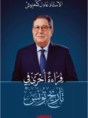 قراءة أخرى في تاريخ تونس للأستاذ عادل كعنيش